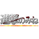 進撃のみね (attack on titan)