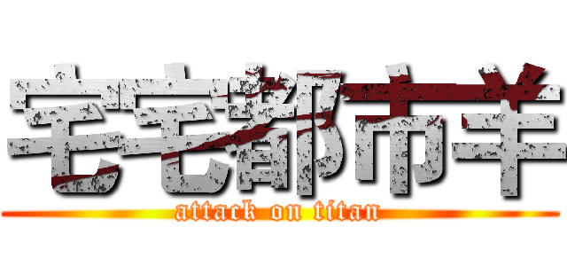 宅宅都市羊 (attack on titan)