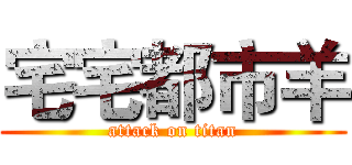 宅宅都市羊 (attack on titan)