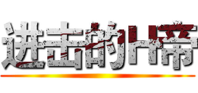 进击的Ｈ帝 ()
