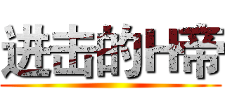 进击的Ｈ帝 ()