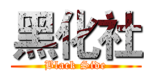 黑化社 (Black Side)