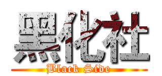 黑化社 (Black Side)