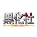 黑化社 (Black Side)