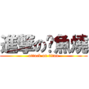 進撃の魷魚燒 (attack on titan)