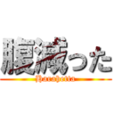 腹減った (Harahetta)