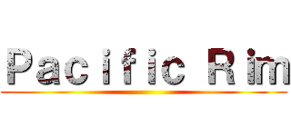 Ｐａｃｉｆｉｃ Ｒｉｍ ()