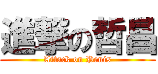 進撃の哲昌 (Attack on Penis)