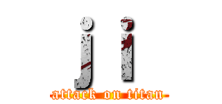 ｊｉ  (attack on titan)