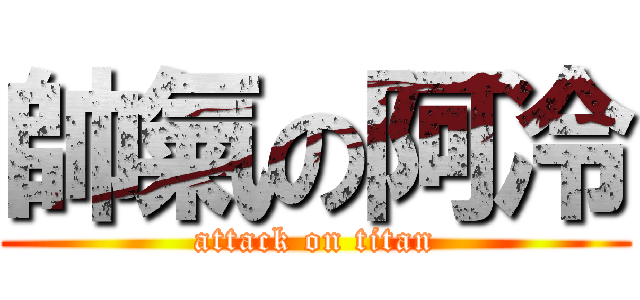 帥氣の阿冷 (attack on titan)