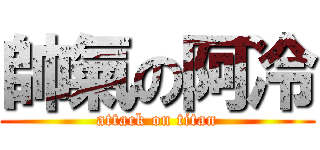 帥氣の阿冷 (attack on titan)