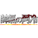帥氣の阿冷 (attack on titan)