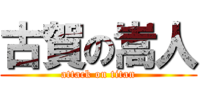 古賀の嵩人 (attack on titan)