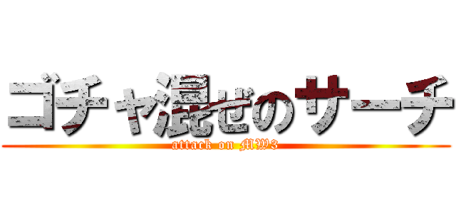 ゴチャ混ぜのサーチ (attack on MW3)