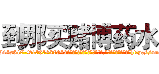 到那买赌博药水 (到那买赌博药水【电-151x68344x817-Q1065427042元吉药业】我们做的是长期生意,靠的是老客户长期支持http://sngk.net/CgU0Z7

参考消息网我们做的是长期生意,靠的是老客户长期支持也许我们早该意识到，就连鲍勃·霍斯金斯（金球奖戏剧类电影男主角 
)