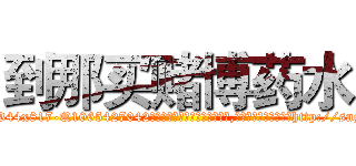 到那买赌博药水 (到那买赌博药水【电-151x68344x817-Q1065427042元吉药业】我们做的是长期生意,靠的是老客户长期支持http://sngk.net/CgU0Z7

参考消息网我们做的是长期生意,靠的是老客户长期支持也许我们早该意识到，就连鲍勃·霍斯金斯（金球奖戏剧类电影男主角 
)