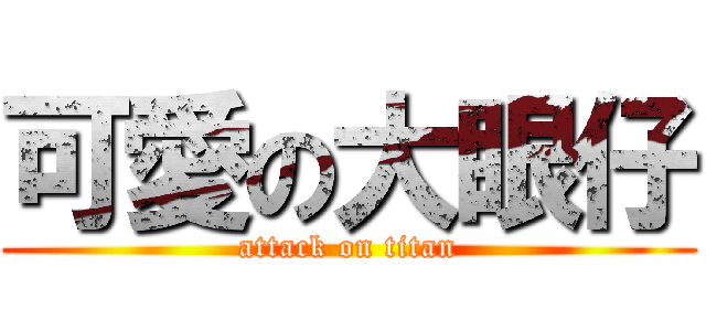 可愛の大眼仔 (attack on titan)