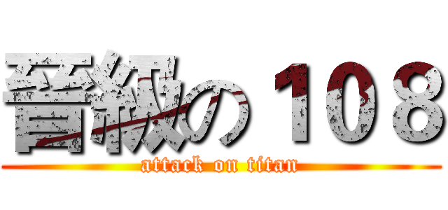 晉級の１０８ (attack on titan)