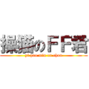 操猫のＦＦ君 (yi pao min en chou)