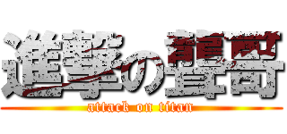 進撃の聾哥 (attack on titan)