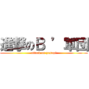 進撃のＢ ’軍団 (attack on yusapi)