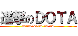 進撃のＤＯＴＡ (defence of the ancient)