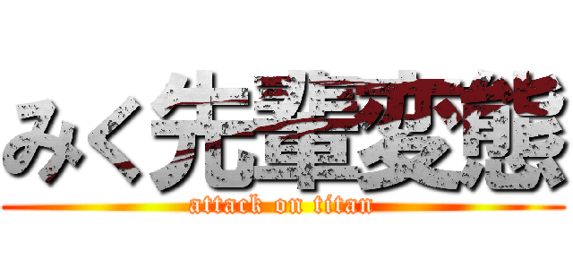 みく先輩変態 (attack on titan)