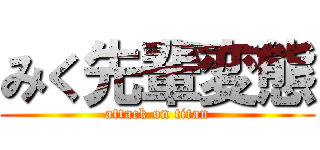 みく先輩変態 (attack on titan)