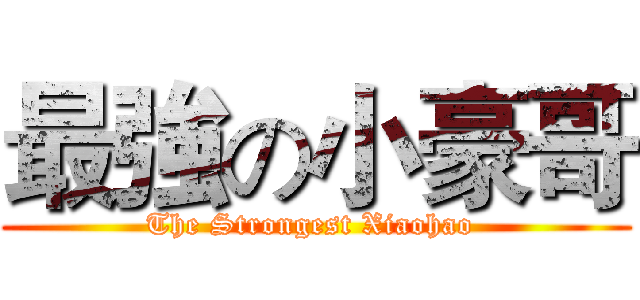 最強の小豪哥 (The Strongest Xiaohao )