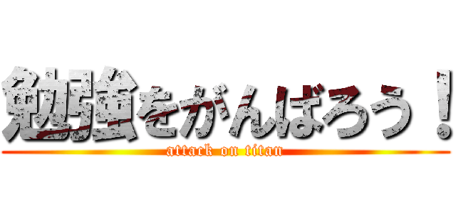 勉強をがんばろう！ (attack on titan)