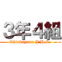 ３年４組 (Shinkayama J.H.S.)