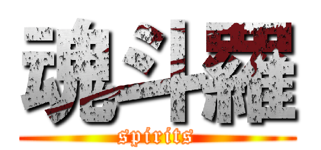 魂斗羅 (spirits)