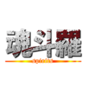 魂斗羅 (spirits)