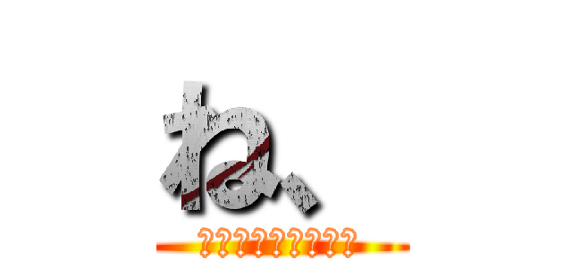 ね、 (大地、大家、飯は？)