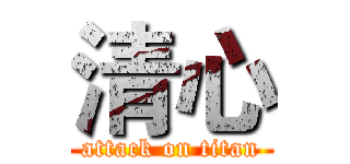 清心 (attack on titan)