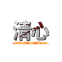 清心 (attack on titan)