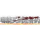 哪能买到迷香药 (哪能买到迷香药【电-151x68344x817-Q1065427042元吉药业】我们做的是长期生意,靠的是老客户长期支持http://sngk.net/Uagwji

参考消息网我们做的是长期生意,靠的是老客户长期支持也许我们早该意识到，就连鲍勃·霍斯金斯（金球奖戏剧类电影男主角 
)