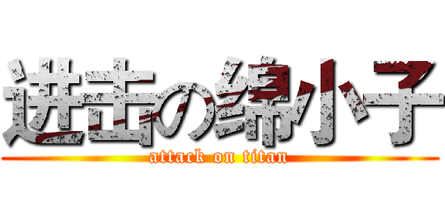 进击の绵小子 (attack on titan)