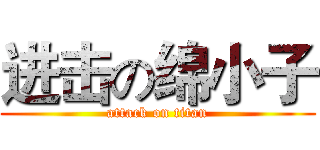 进击の绵小子 (attack on titan)