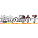 进击の绵小子 (attack on titan)