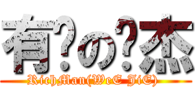 有钱の伟杰 (RichMan(WeE JiE) )