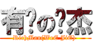 有钱の伟杰 (RichMan(WeE JiE) )