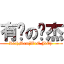 有钱の伟杰 (RichMan(WeE JiE) )