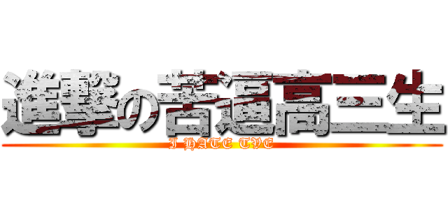 進撃の苦逼高三生 (I HATE TVE)