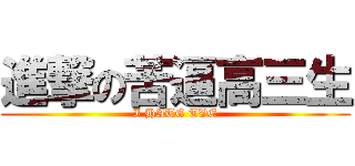 進撃の苦逼高三生 (I HATE TVE)