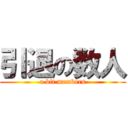 引退の数人 (a bit members)