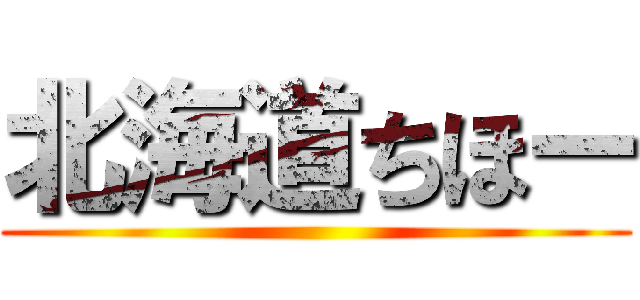 北海道ちほー ()