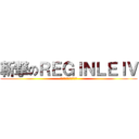 斬撃のＲＥＧＩＮＬＥＩＶ (ザンゲキのレギンレイヴ)