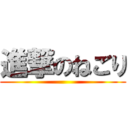 進撃のねごり ()