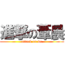 進撃の葦晨 (attack on wc)